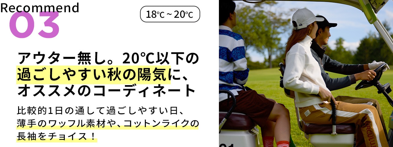 PWCIRCULUS,ピーダブ,PW,ゴルフウエア,MENS,ゴルフ,ウエア,寒暖差,気温18度,気温19度,気温20度,表題
