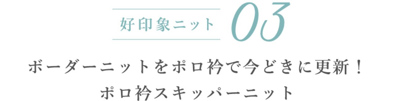 03 ボーダーニットをポロ衿で今どきに更新! ポロ衿スキッパーニット