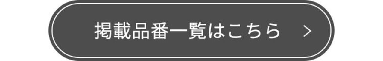 掲載品番はこちら