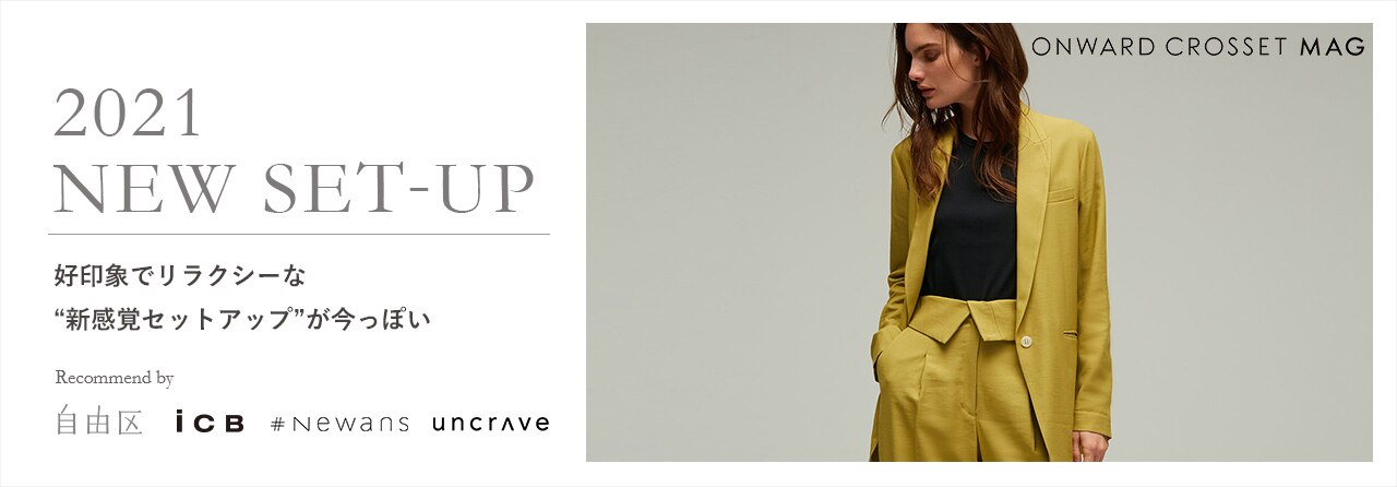 好印象でリラクシーな「新感覚セットアップ」が今っぽい