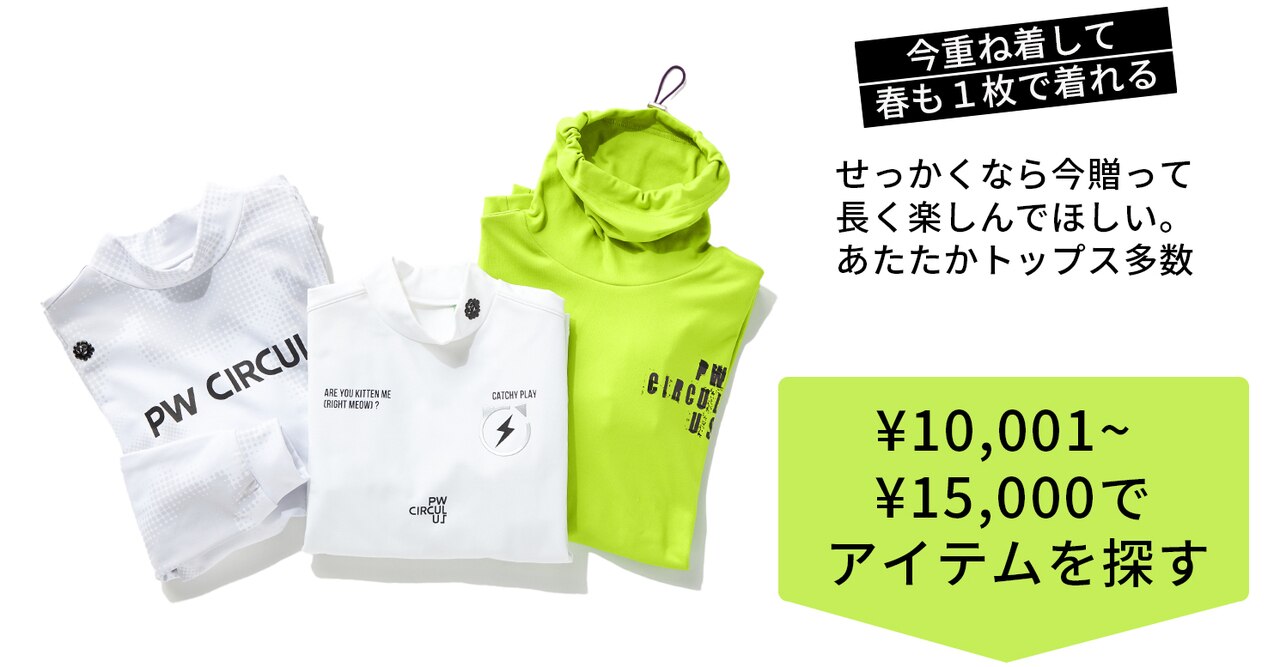 PWCIRCULUS,ピーダブ,PW,ゴルフウエア,おススメ,LADIES,WOMEN,バレンタイン,プレゼント選び,ゴルフ