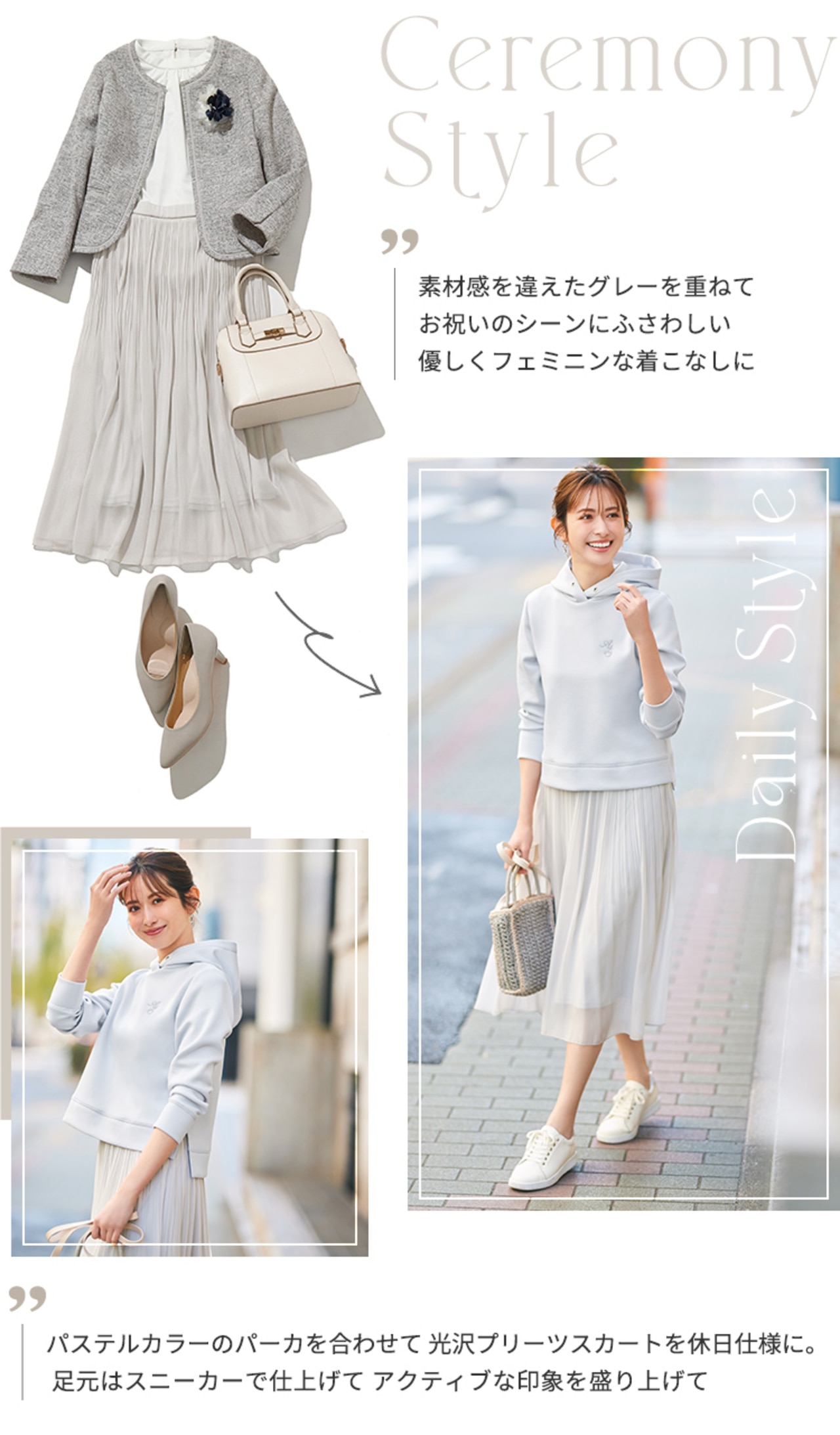 素材感を違えたグレーを重ねて、お祝いのシーンにふさわしい優しくフェミニンな着こなしに
