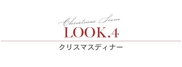 LOOK4 クリスマスディナー