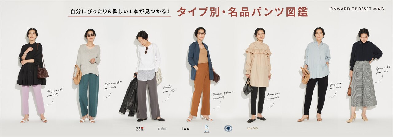 自分にぴったり＆欲しい1本が見つかる・タイプ別、名品パンツ図鑑