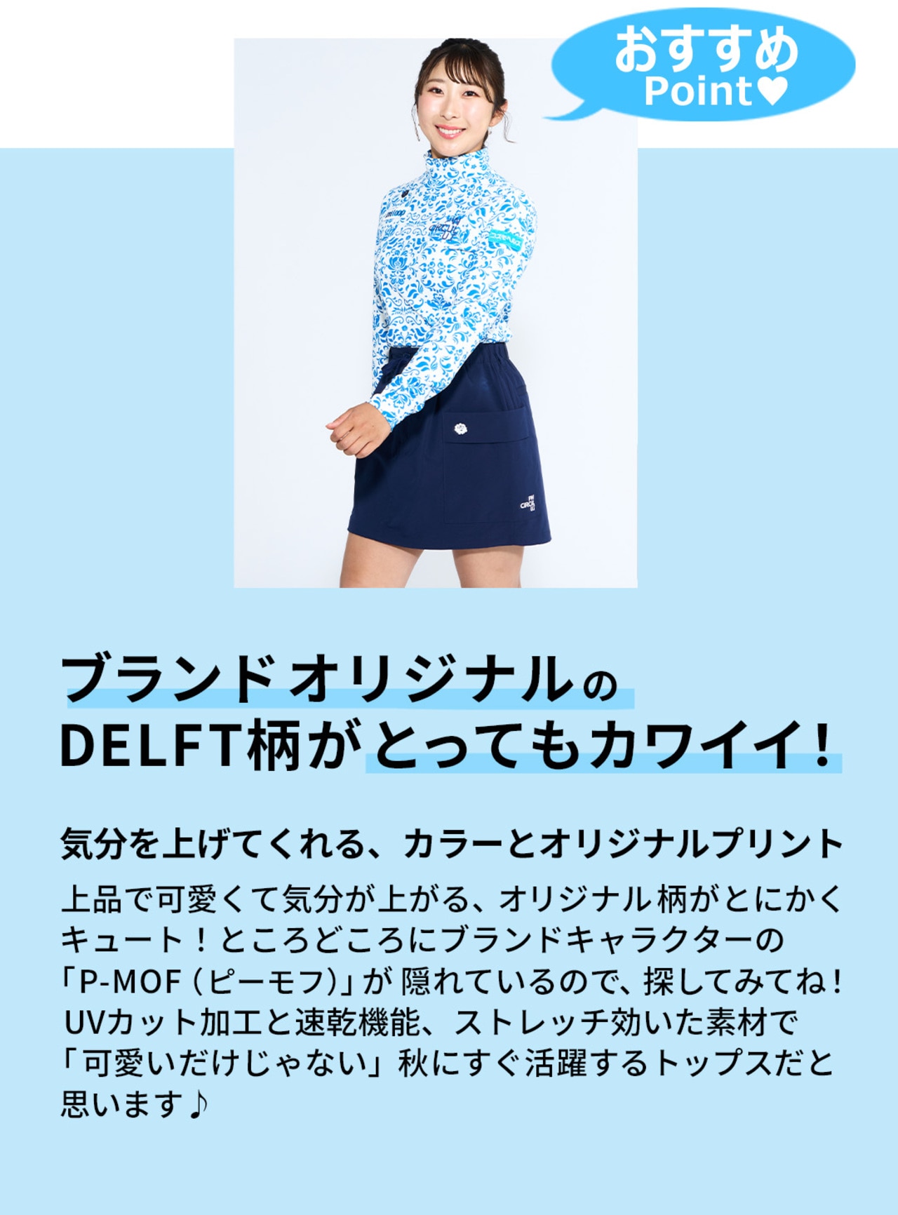 ゴルフ,秋ゴルフ,PWCIRCULUS,ピーダブ,PW,ゴルフウェア,レディース,メンズ,Ladies,mens,永嶋花音,おススメポイントテキスト画像
