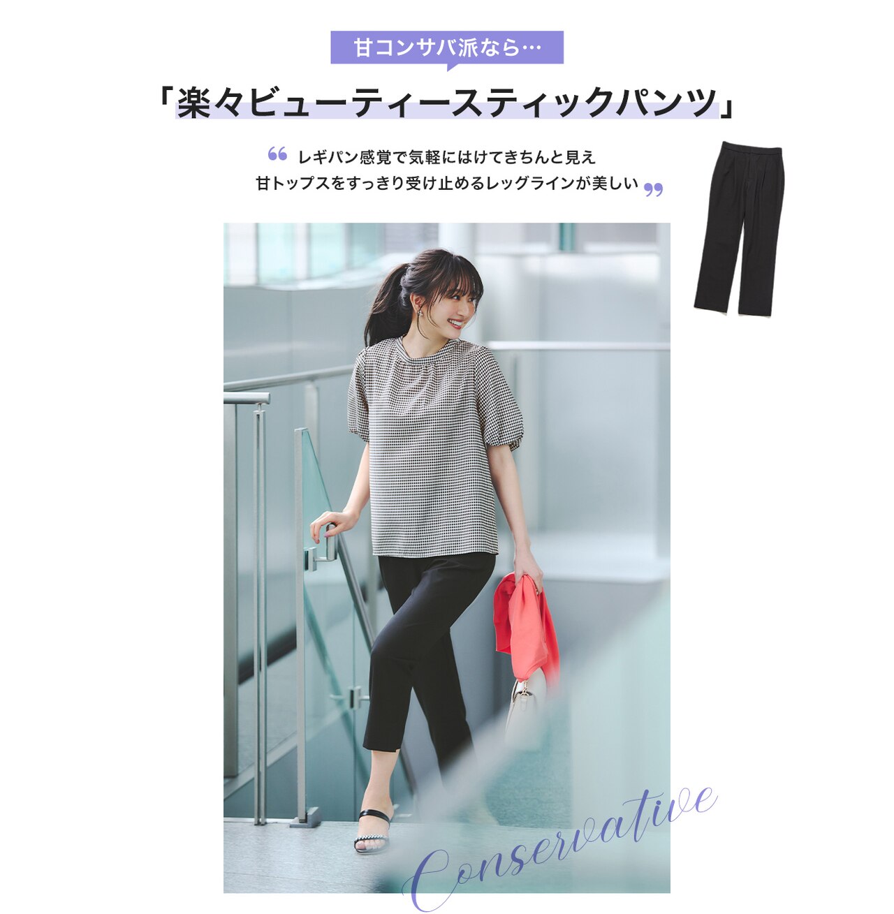 甘コンサバ派なら、「楽々ビューティースティックパンツ」