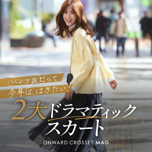 ドラマチックスカート特集