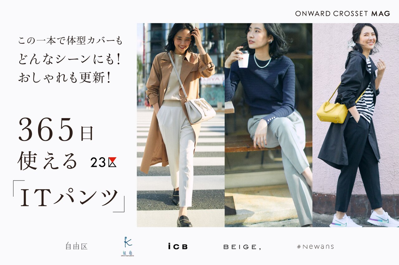 365日使える「ITパンツ」