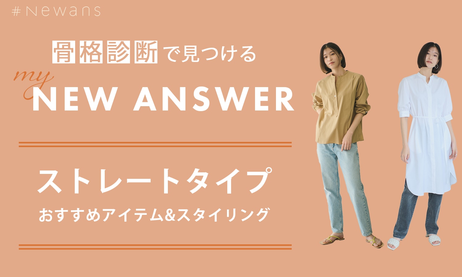 骨格診断で見つけるNEW ANSWER【ストレート】 | ONWARD CROSSET