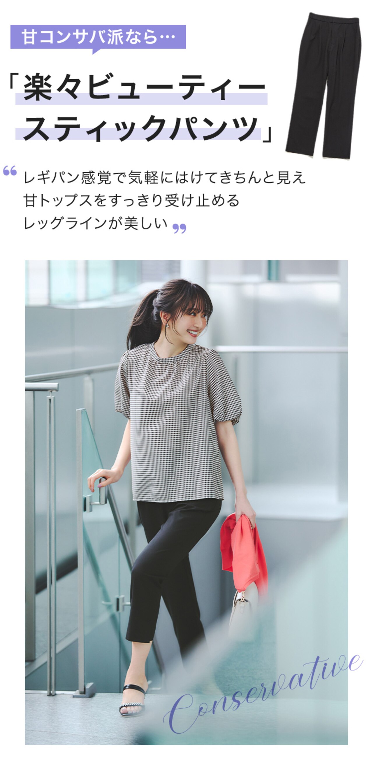 甘コンサバ派なら、「楽々ビューティースティックパンツ」