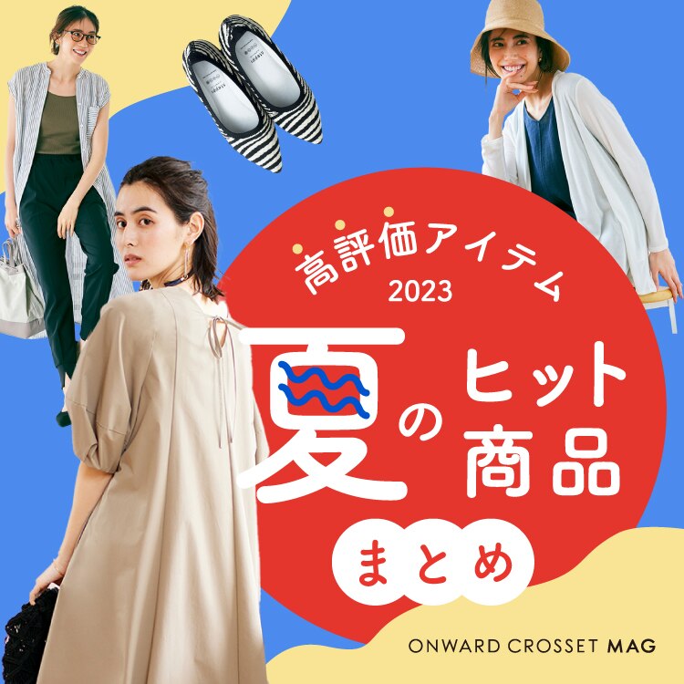 高評価アイテム2023 夏のヒット商品まとめ | ONWARD CROSSET MAG