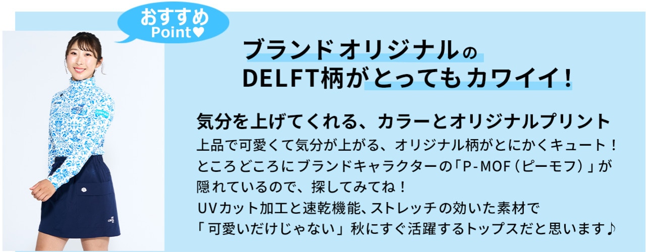 ゴルフ,秋ゴルフ,PWCIRCULUS,ピーダブ,PW,ゴルフウェア,レディース,メンズ,Ladies,mens,永嶋花音,おススメポイントテキスト画像
