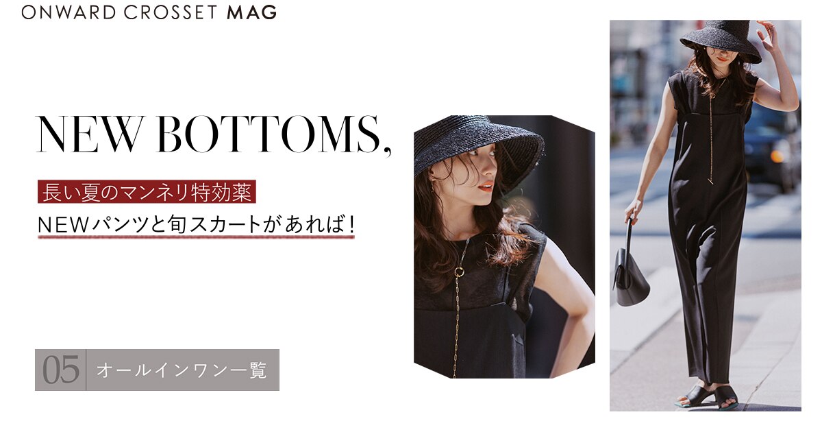 NEW ボトムス】オールインワン一覧 | ONWARD CROSSET MAG NEW ボトムス】オールインワン一覧 | ONWARD CROSSET MAG