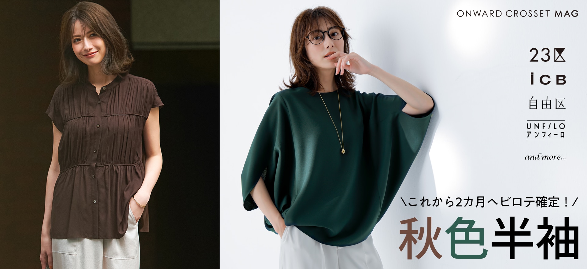 これから2カ月ヘビロテ確定！秋色半袖 | ONWARD CROSSET MAG