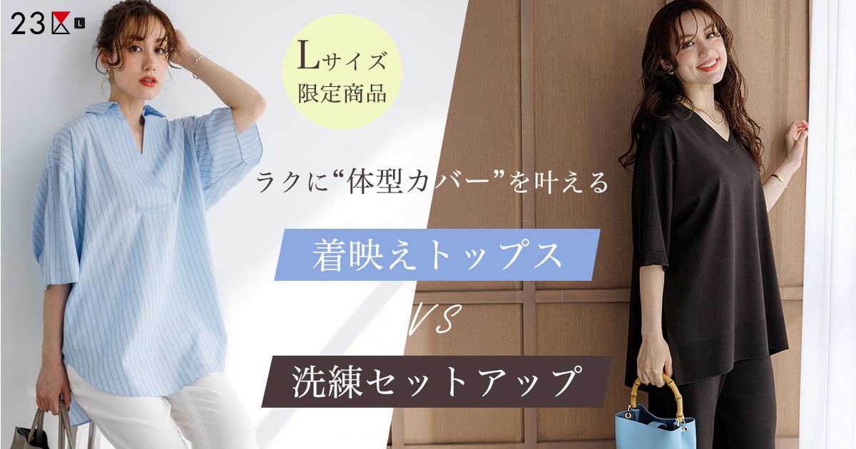 23区L】着映えトップスVS洗練セットアップ | ONWARD CROSSET