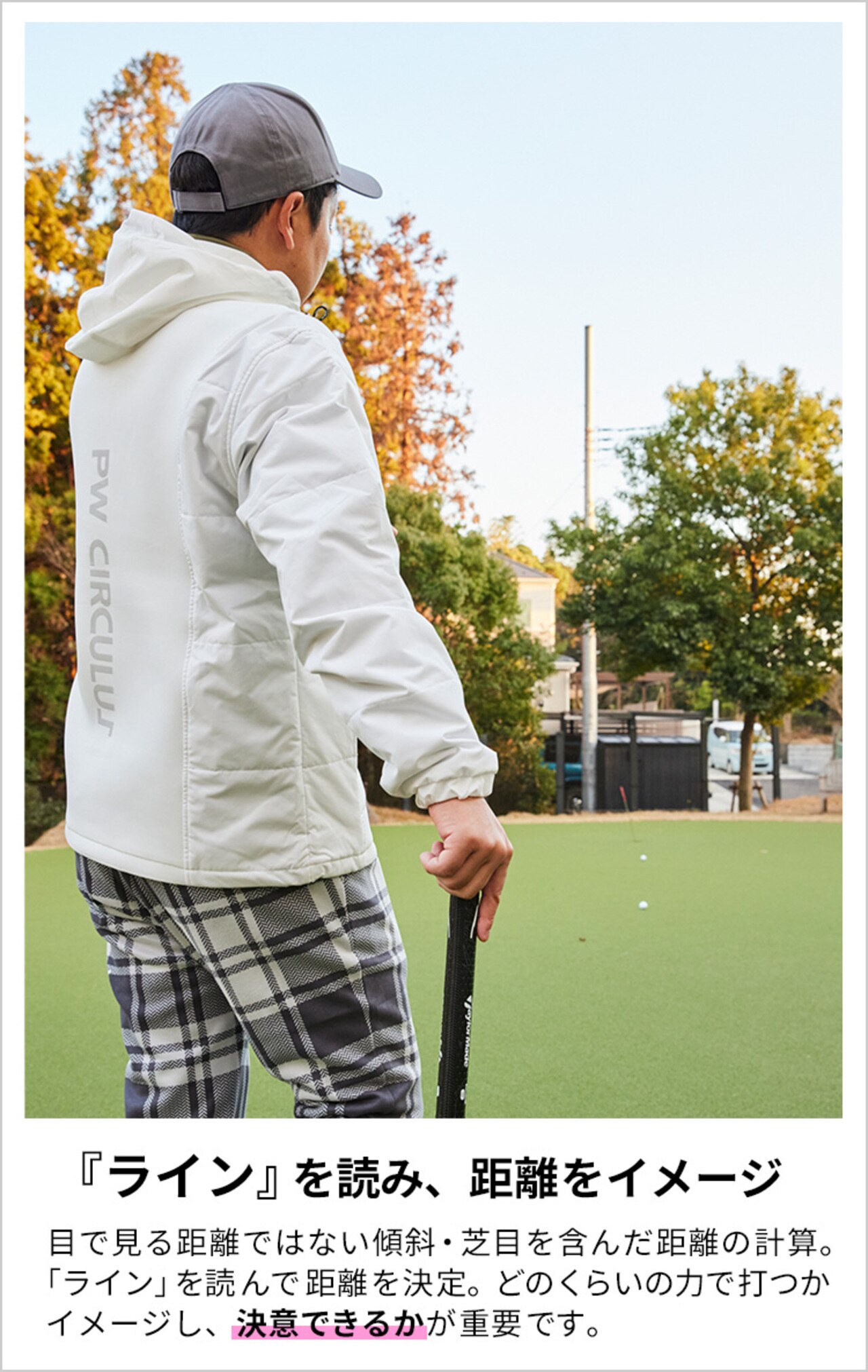ゴルフ,ゴルフレッスン,菅原大地,パターレッスン,ラインを読み距離をイメージ