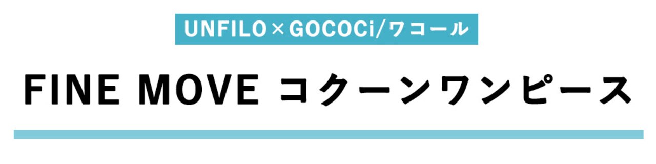 コクーンワンピース