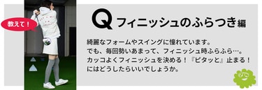 ゴルフ,初ショット,ゴルフレッスン,ゴルフ初め,初打ち,冬ゴルフ,ゴルフ,PART3,お悩み解決,フィニッシュ改善