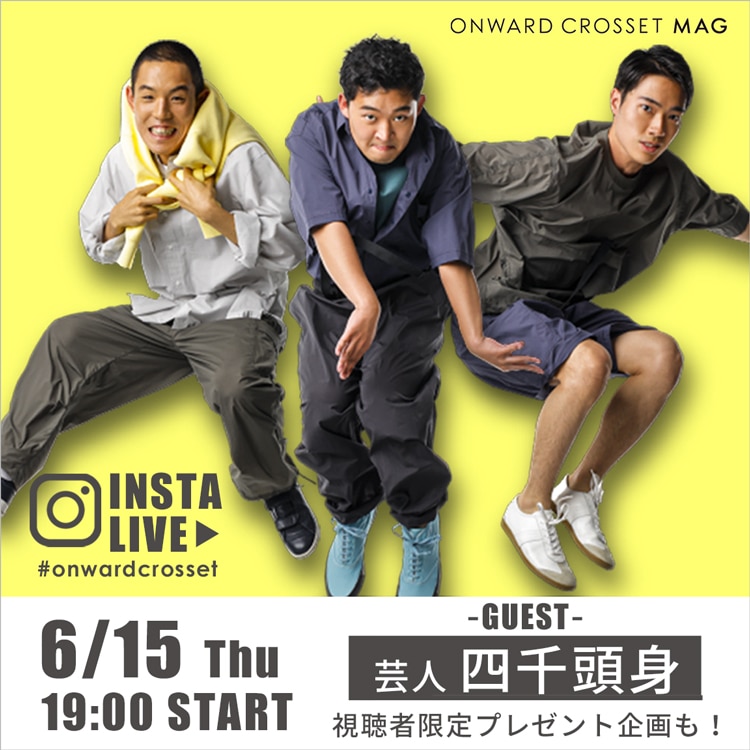 LIVE】6/15(木)19:00～ライブ配信！ | ONWARD CROSSET MAG