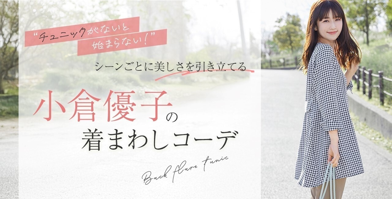 小倉優子の着回しチュニック