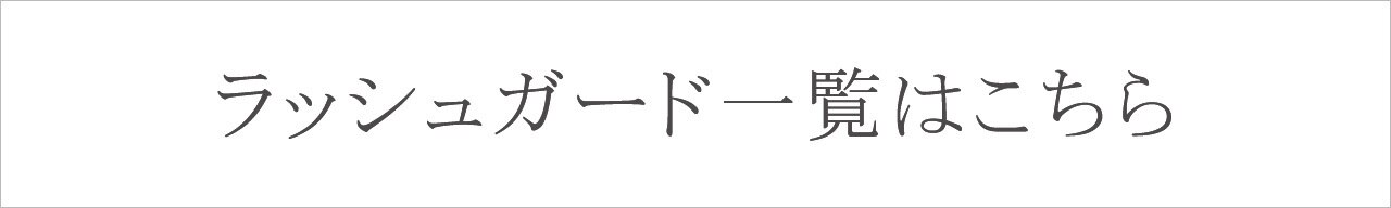 ラッシュガード一覧はこちら