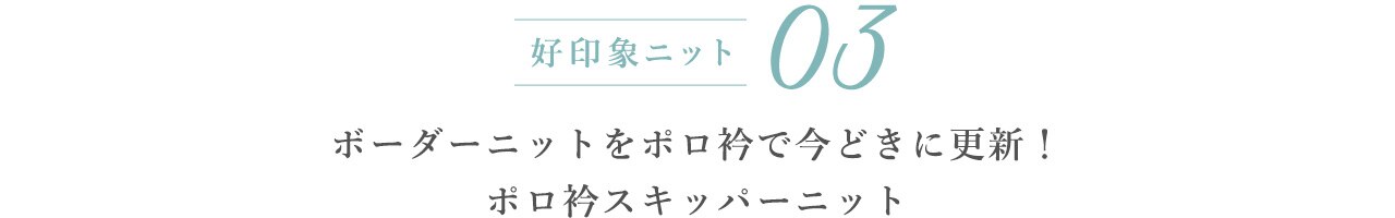 03 ボーダーニットをポロ衿で今どきに更新! ポロ衿スキッパーニット