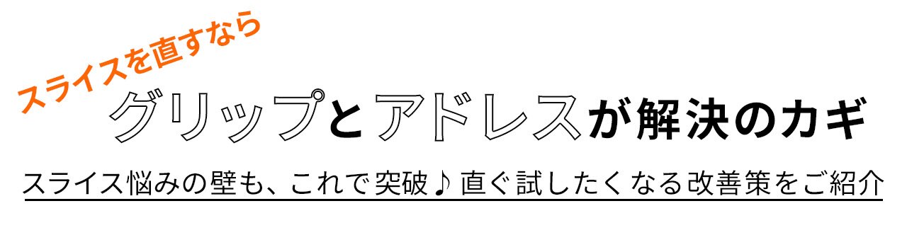 スライス編.タイトル,オンワードゴルフアカデミー,PW CIRCULUS,PW,ゴルフ