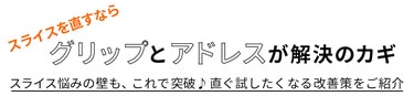 スライス編.タイトル,オンワードゴルフアカデミー,PW CIRCULUS,PW,ゴルフ