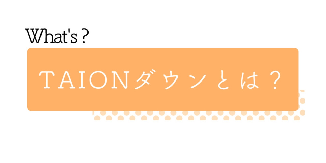TAION ダウンとは？