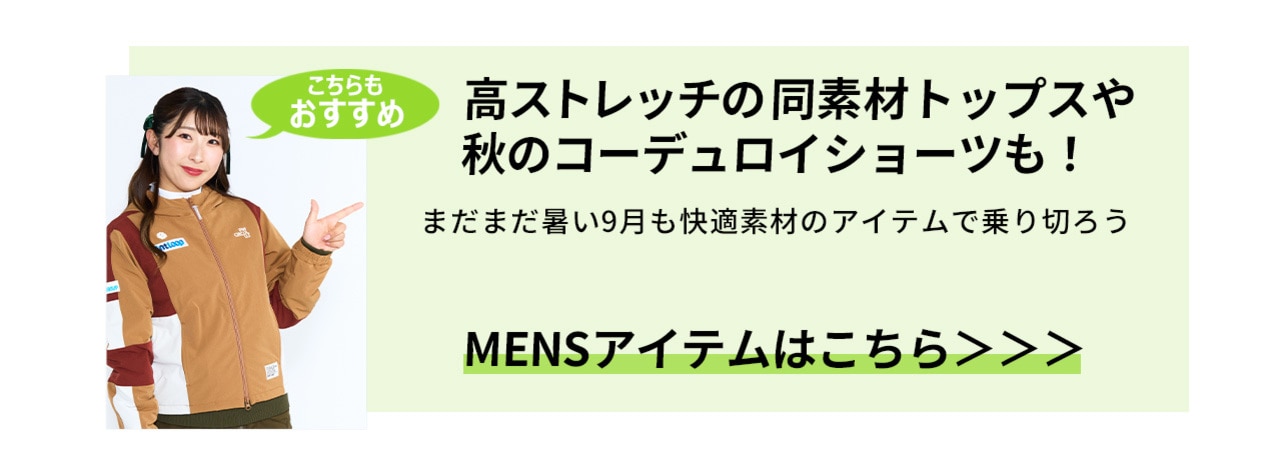 ゴルフ,秋ゴルフ,PWCIRCULUS,ピーダブ,PW,ゴルフウェア,レディース,メンズ,Ladies,mens,永嶋花音,メンズアイテム解説コメント画像