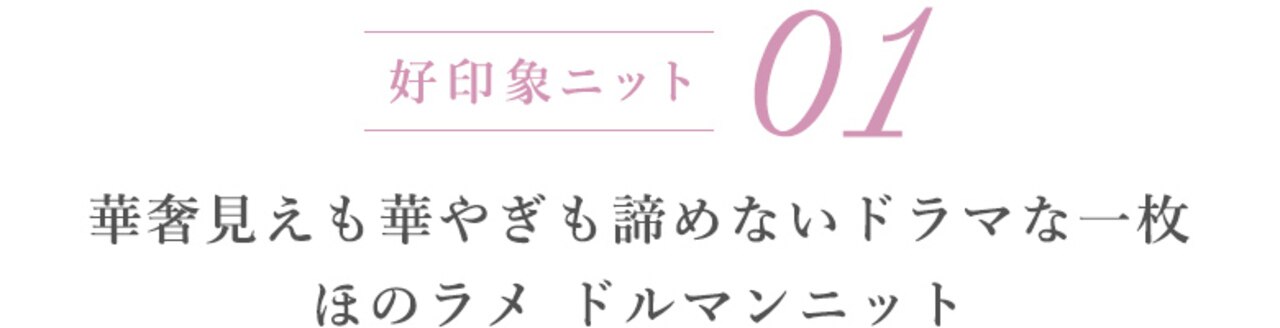 01 華奢見えも花柳も諦めないドラマな一枚 ほのラメ ドルマンニット