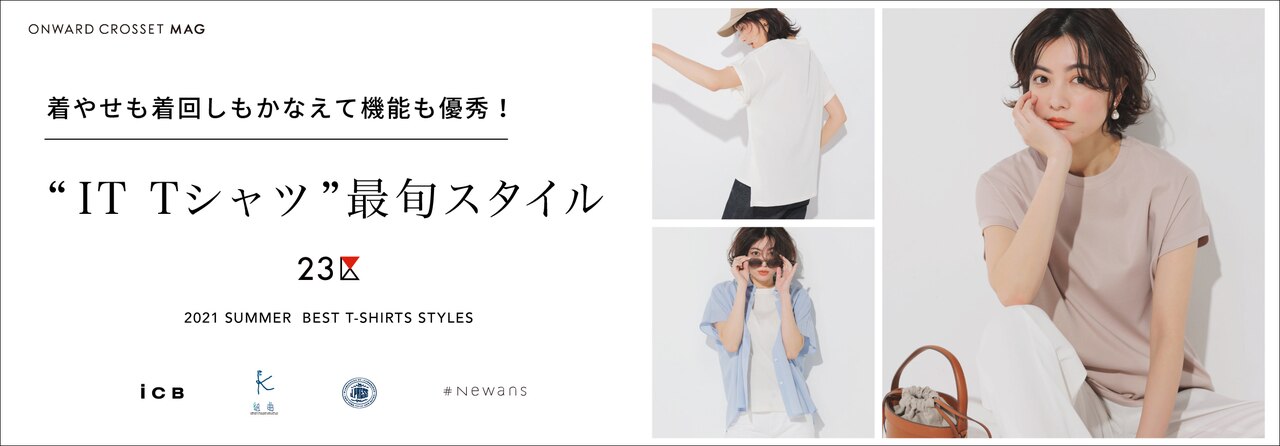 機能性抜群！IT Tシャツ