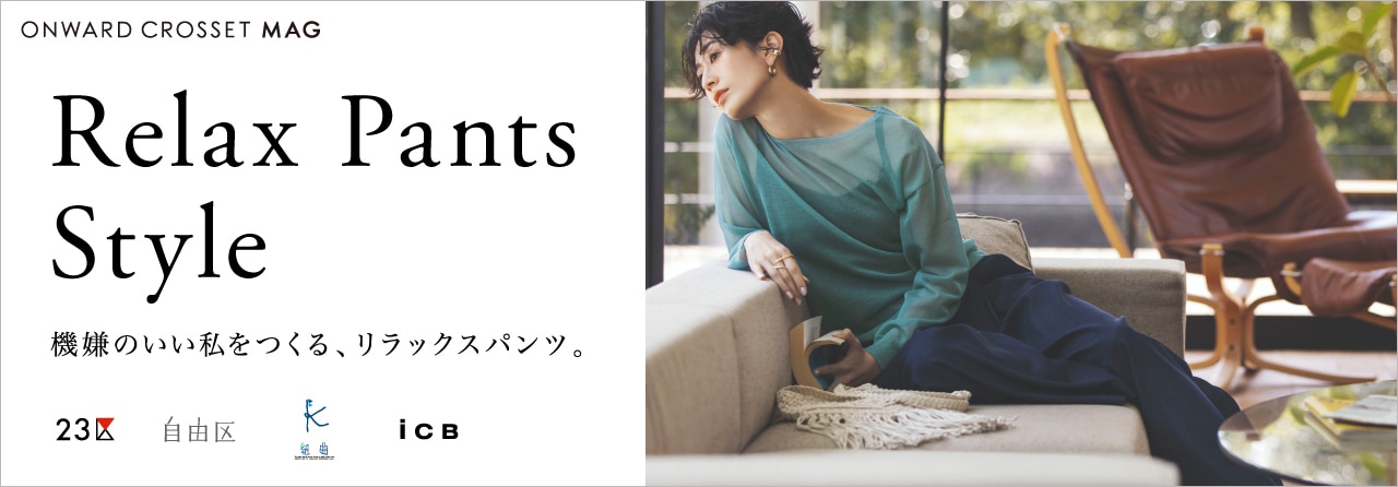 機嫌のいい私をつくる、リラックスパンツ。