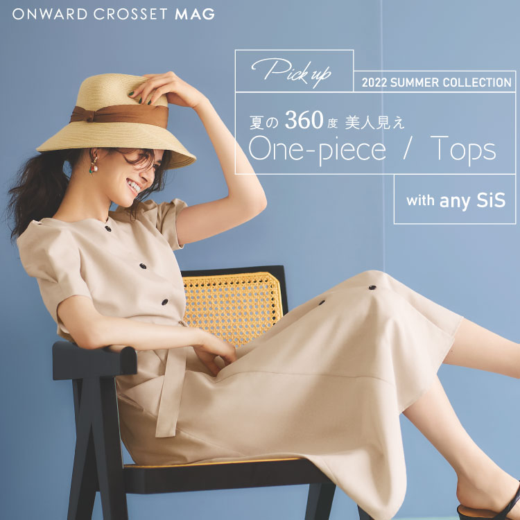 夏の360度美人見え「ワンピース＆トップス」 | ONWARD CROSSET MAG