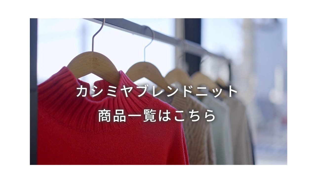 カシミヤブレンドニットシリーズ