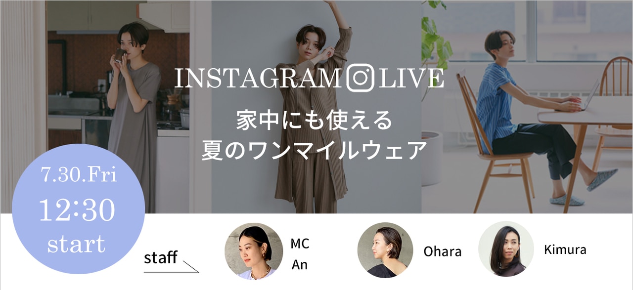 【LIVE】家中にも使える夏のワンマイルウェア