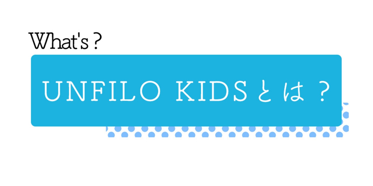 UNFILO KIDSとは