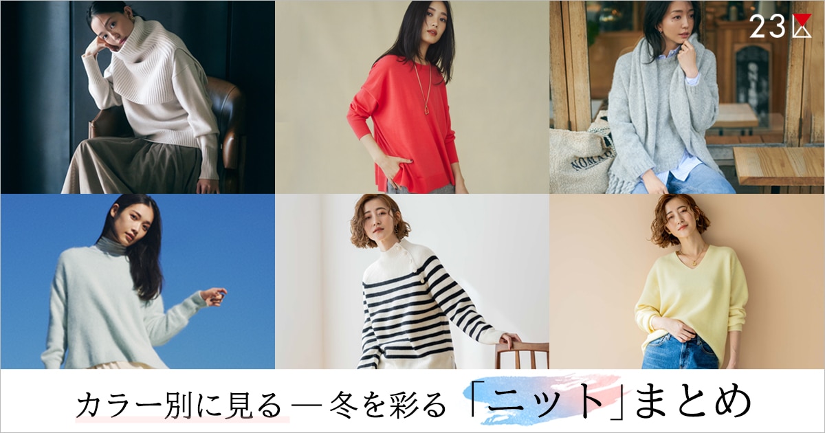 23区】カラー別に見る、冬を彩る「ニット」まとめ | ONWARD CROSSET