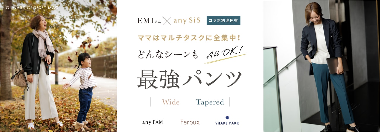 EMIさん×any SiSコラボ別注色有！最強パンツ