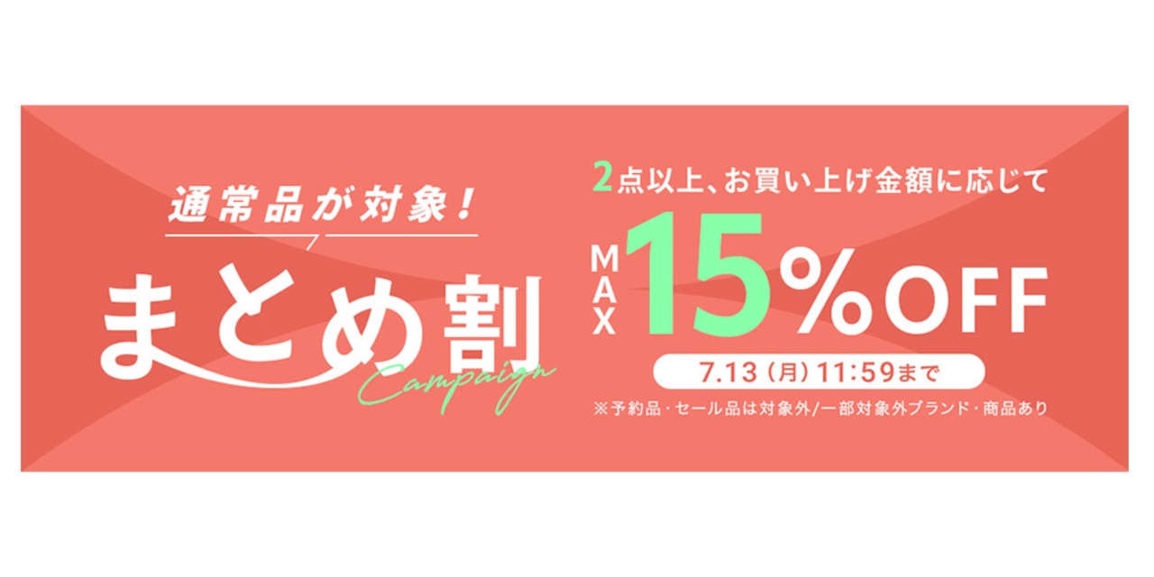 まとめ割キャンペーン,オンワード樫山,キャンペーン,夏物,キャンペーン,SALE