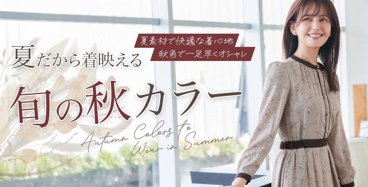 夏に着る秋カラー
