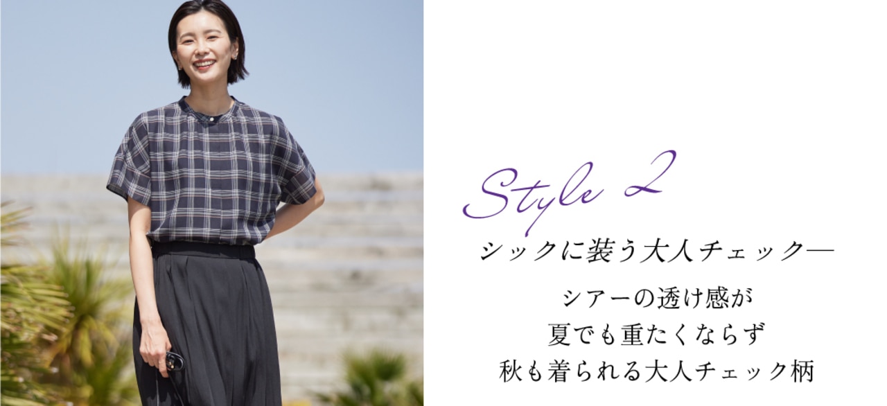 夏の好印象Stylingーあの人の着てる服、どこの服？ | ONWARD CROSSET