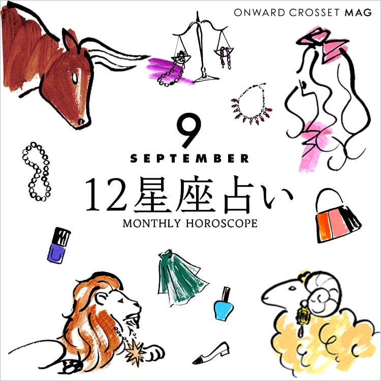 2022年 9月 】章月綾乃先生の12星座占い | ONWARD CROSSET MAG