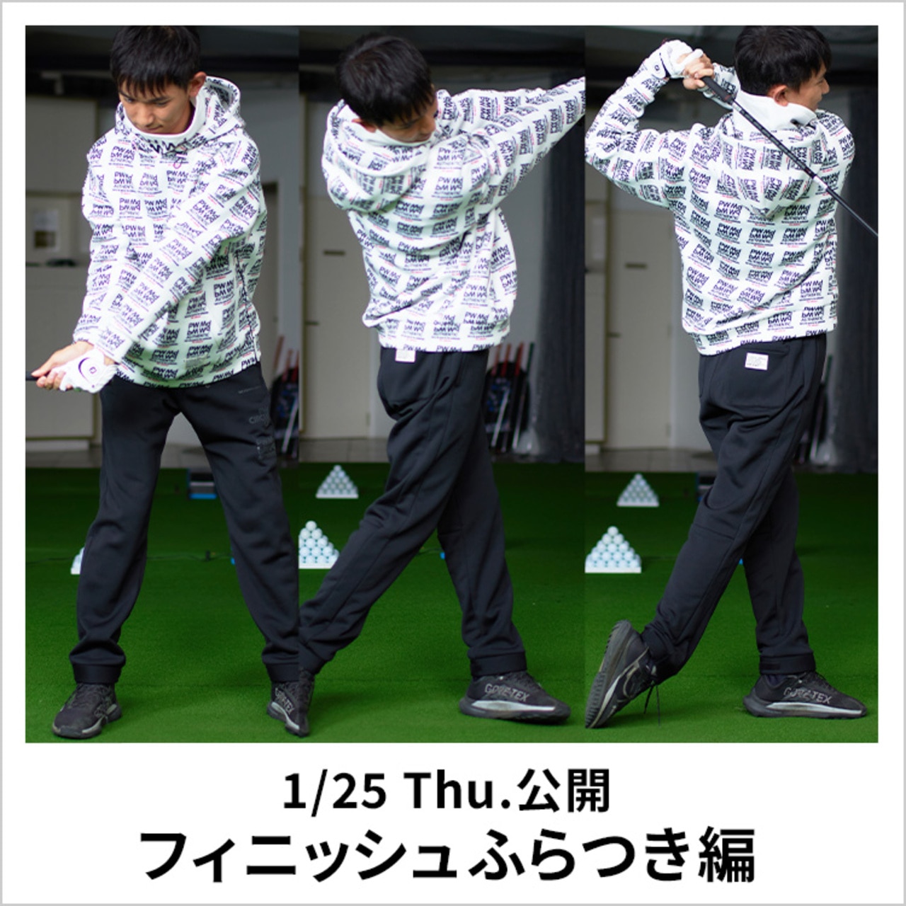 PW, PWCIRCULUS,ゴルフ,初ショット,ゴルフレッスン,ゴルフ初め,初打ち,冬ゴルフ,ゴルフ,次回,ふらつき