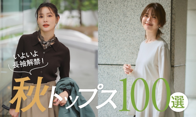 自由区の着こなし・コーディネート | ONWARD CROSSET MAG