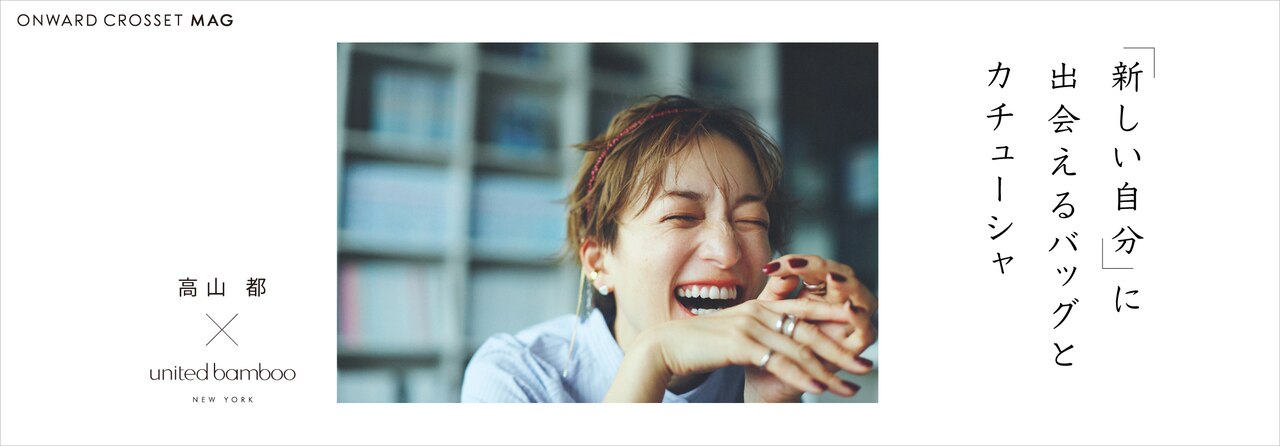 高山都さん×united bamboo　コラボアイテム