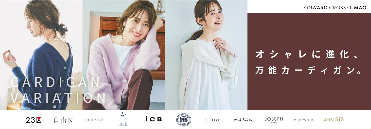 おしゃれに進化、万能カーディガン。