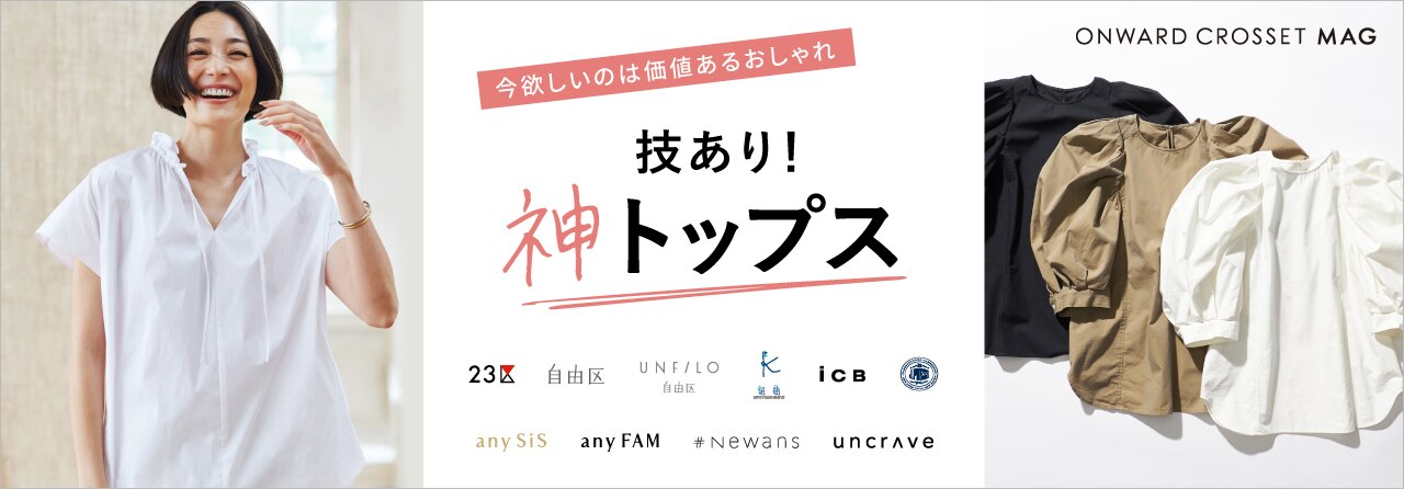 技あり！神トップス