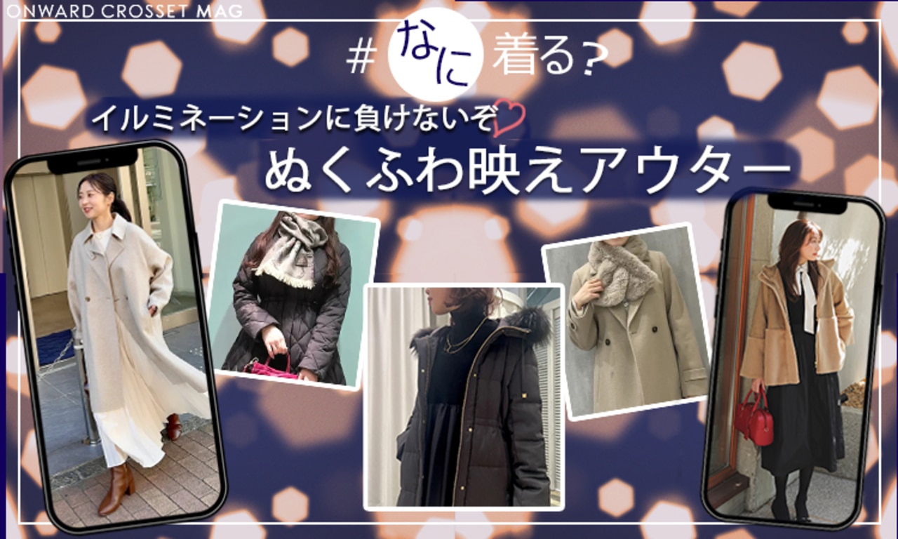 イルミネーションコーデ