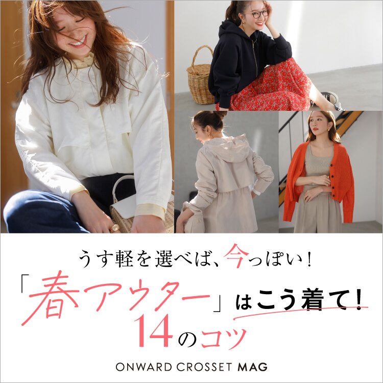 ONWARD CROSSET MAG / オンワードグループの公式ファッションマガジン